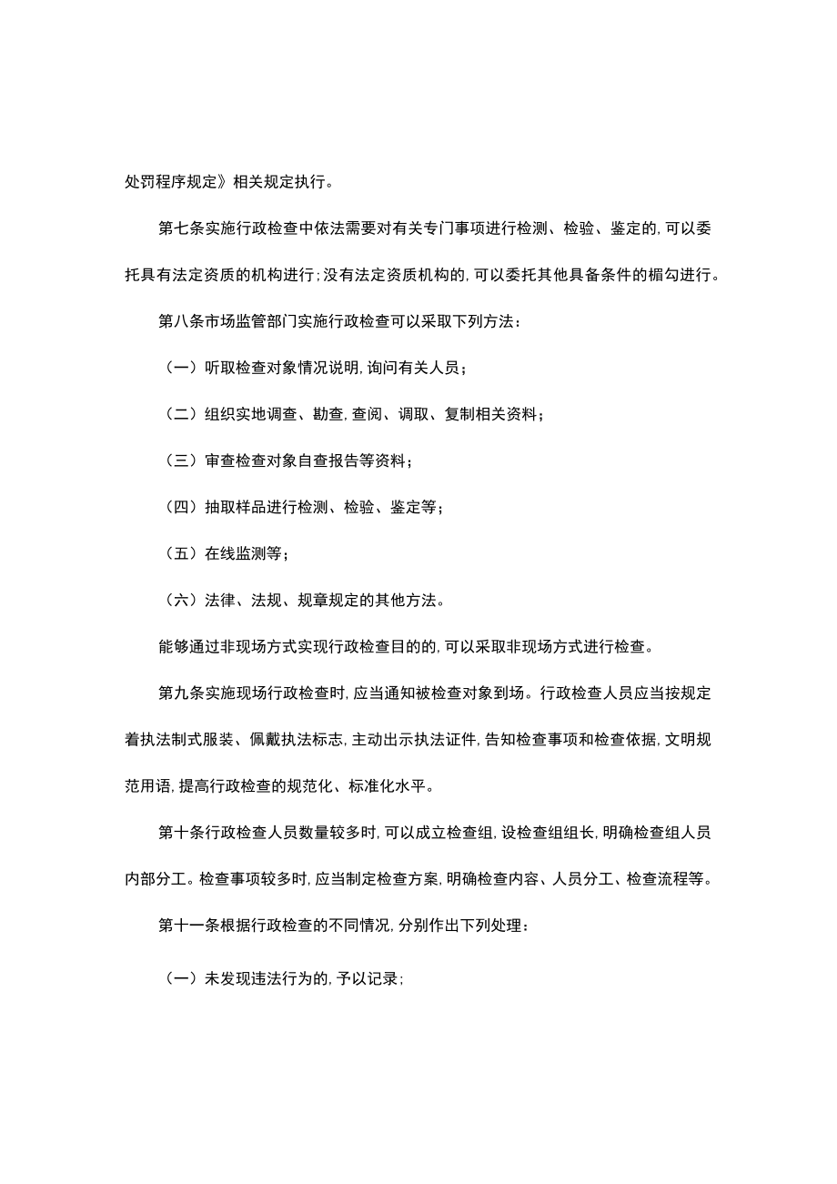湖北省市场监督管理行政检查暂行规定.docx_第2页