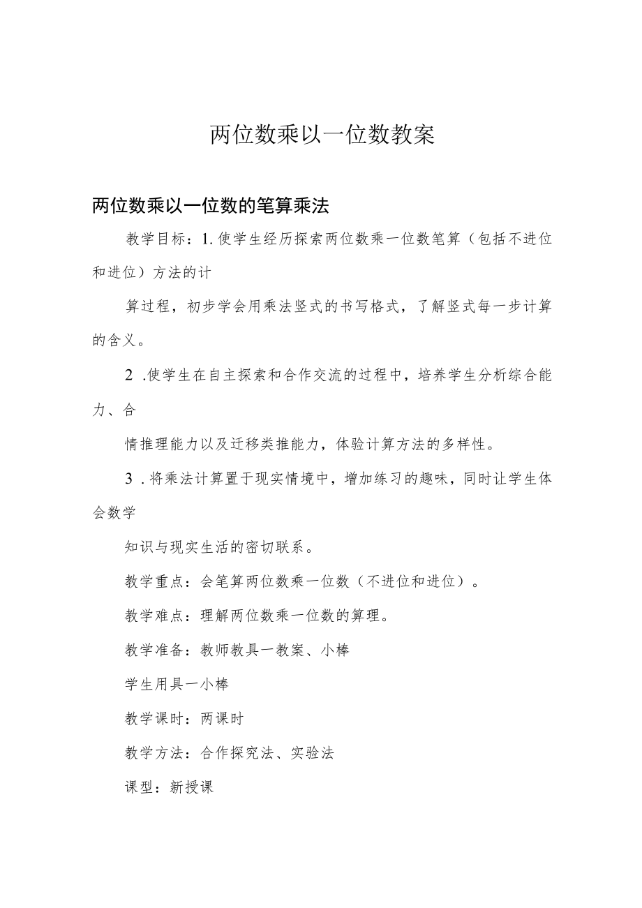 两位数乘以一位数教案.docx_第1页