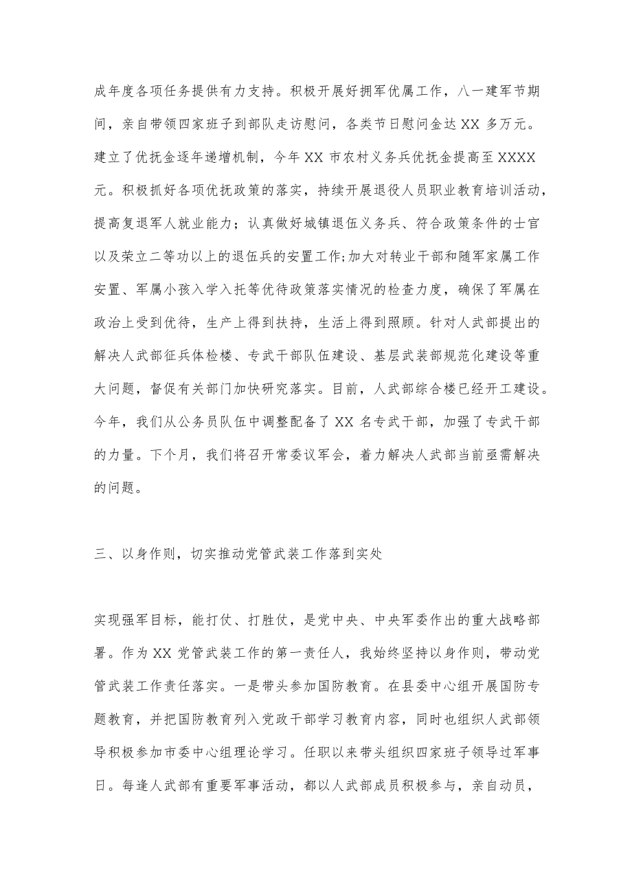 XXX市人武部党委第一书记2022年党管武装工作述职报告.docx_第3页