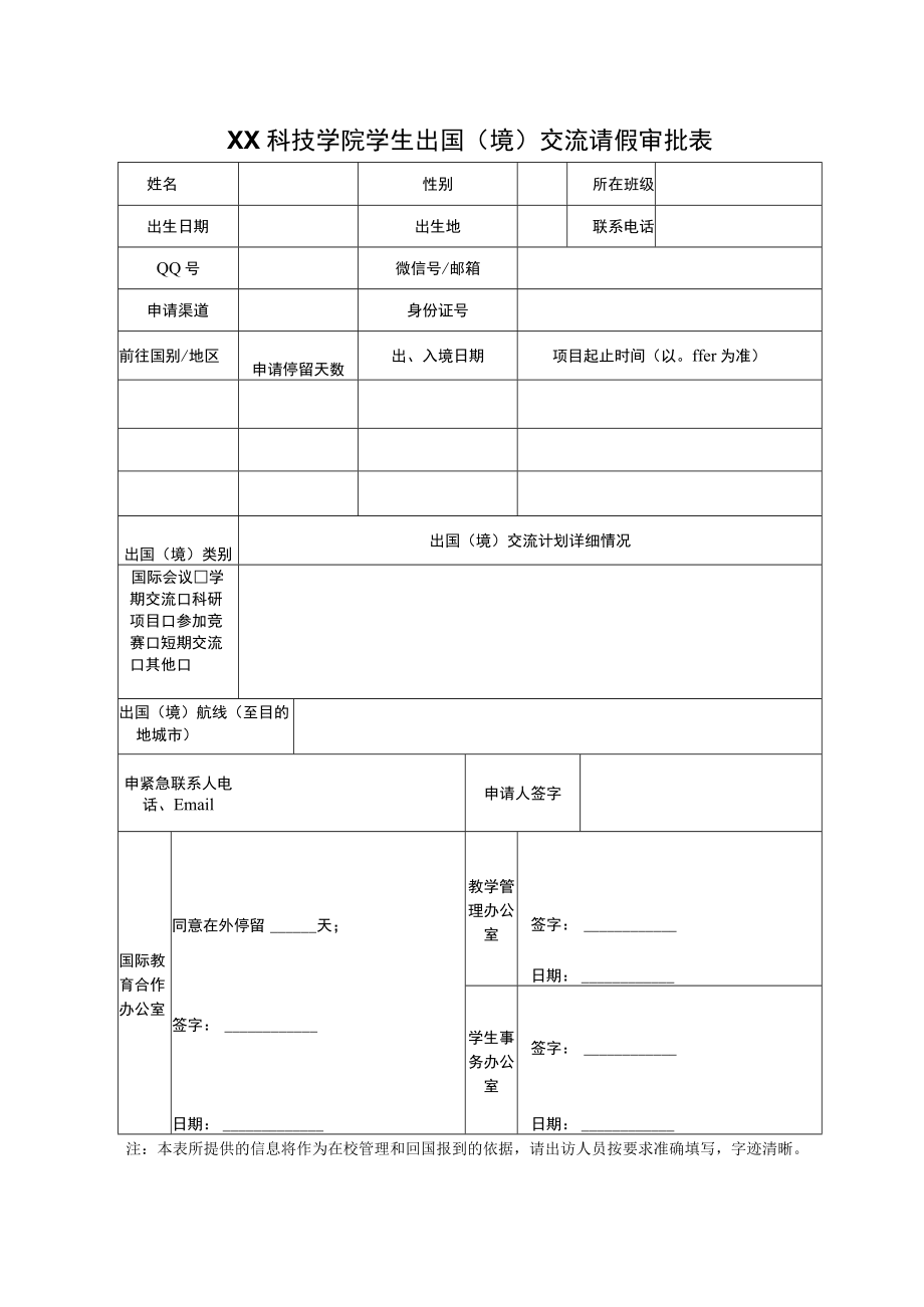 XX科技学院学生出国（境）交流请假审批表.docx_第1页