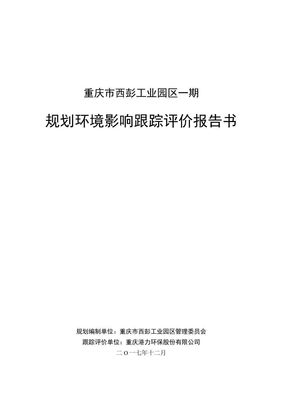 重庆市西彭工业园区一期规划环境影响跟踪评价报告书.docx_第1页