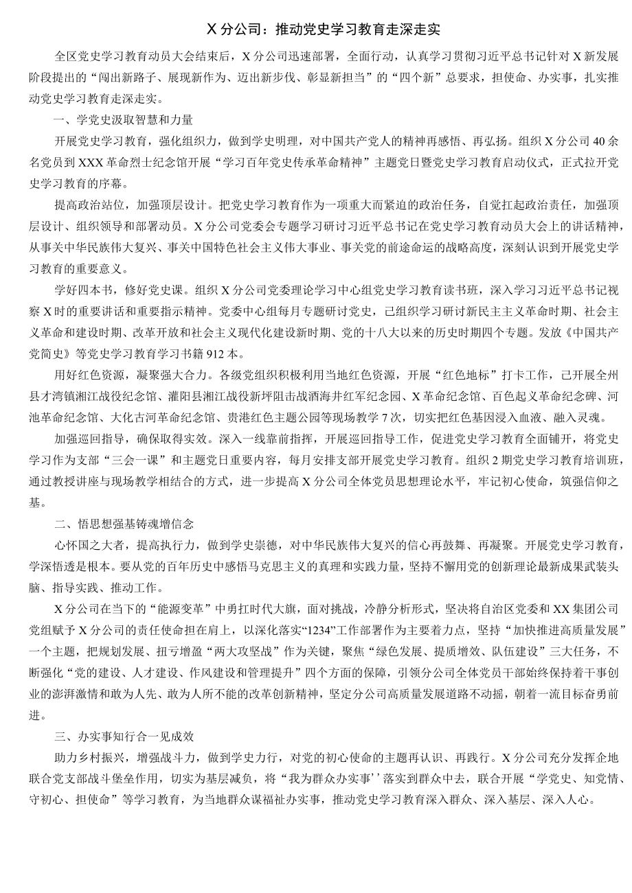 X分公司：推动党史学习教育走深走实.docx_第1页