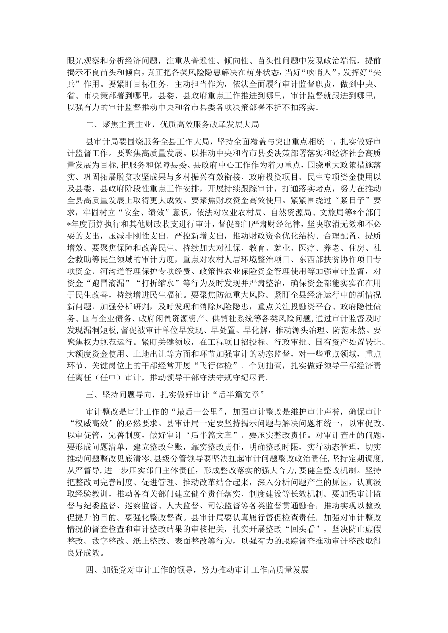 在县委审计委员会第六次会议上的主持讲话.docx_第2页