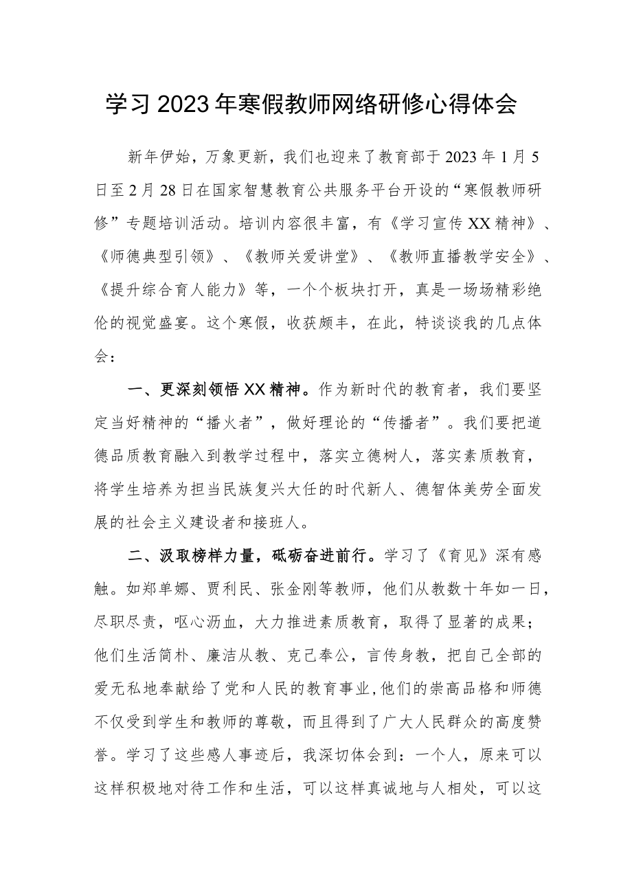 中小学教师学习2023年寒假网络研修心得体会范文.docx_第1页