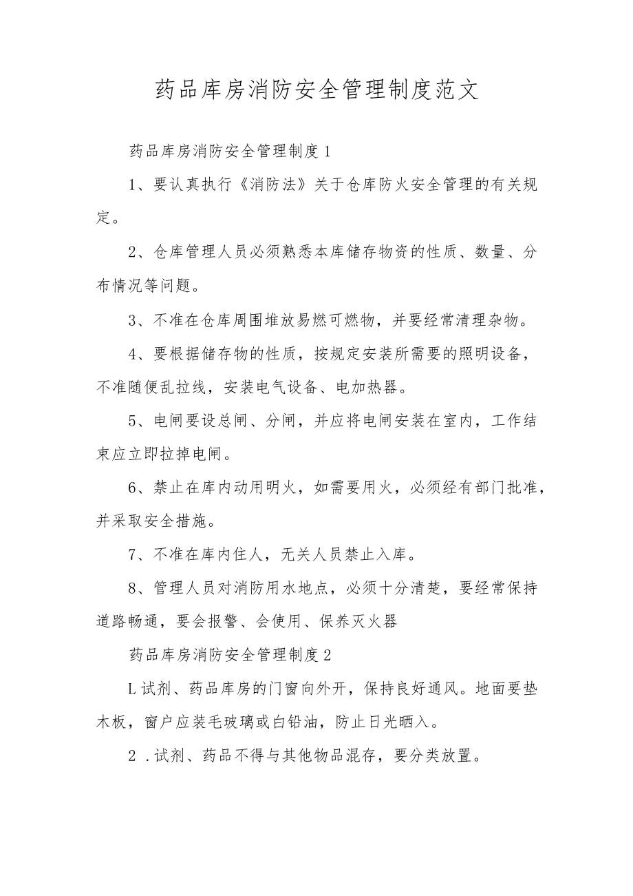 药品库房消防安全管理制度范文.docx_第1页