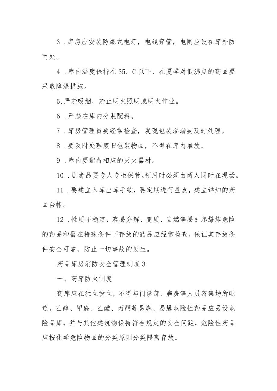 药品库房消防安全管理制度范文.docx_第2页