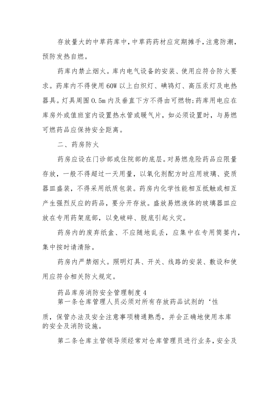 药品库房消防安全管理制度范文.docx_第3页