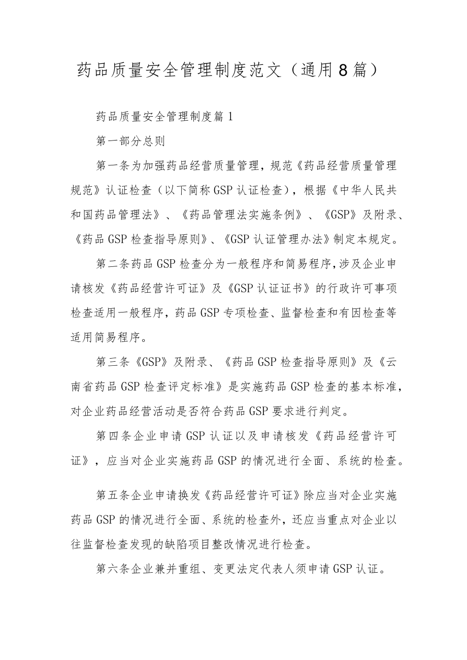 药品质量安全管理制度范文（通用8篇）.docx_第1页