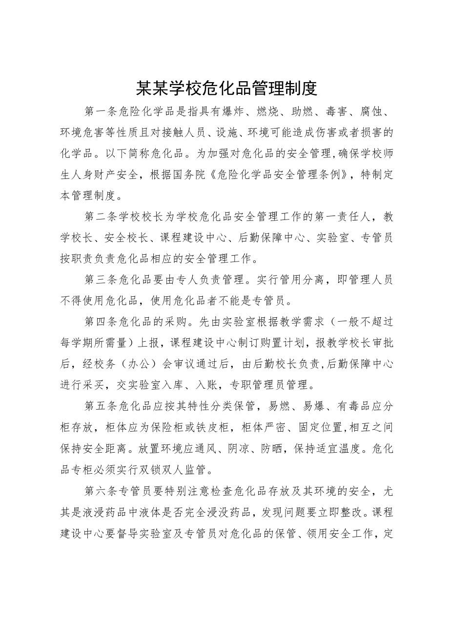 某某学校危化品管理制度.docx_第1页