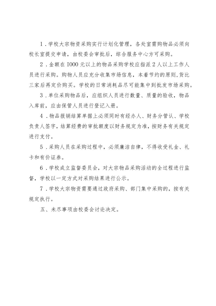 XX学校大宗物资采购管理制度.docx_第2页