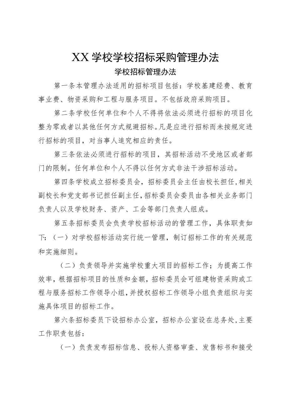 XX学校学校招标采购管理办法.docx_第1页