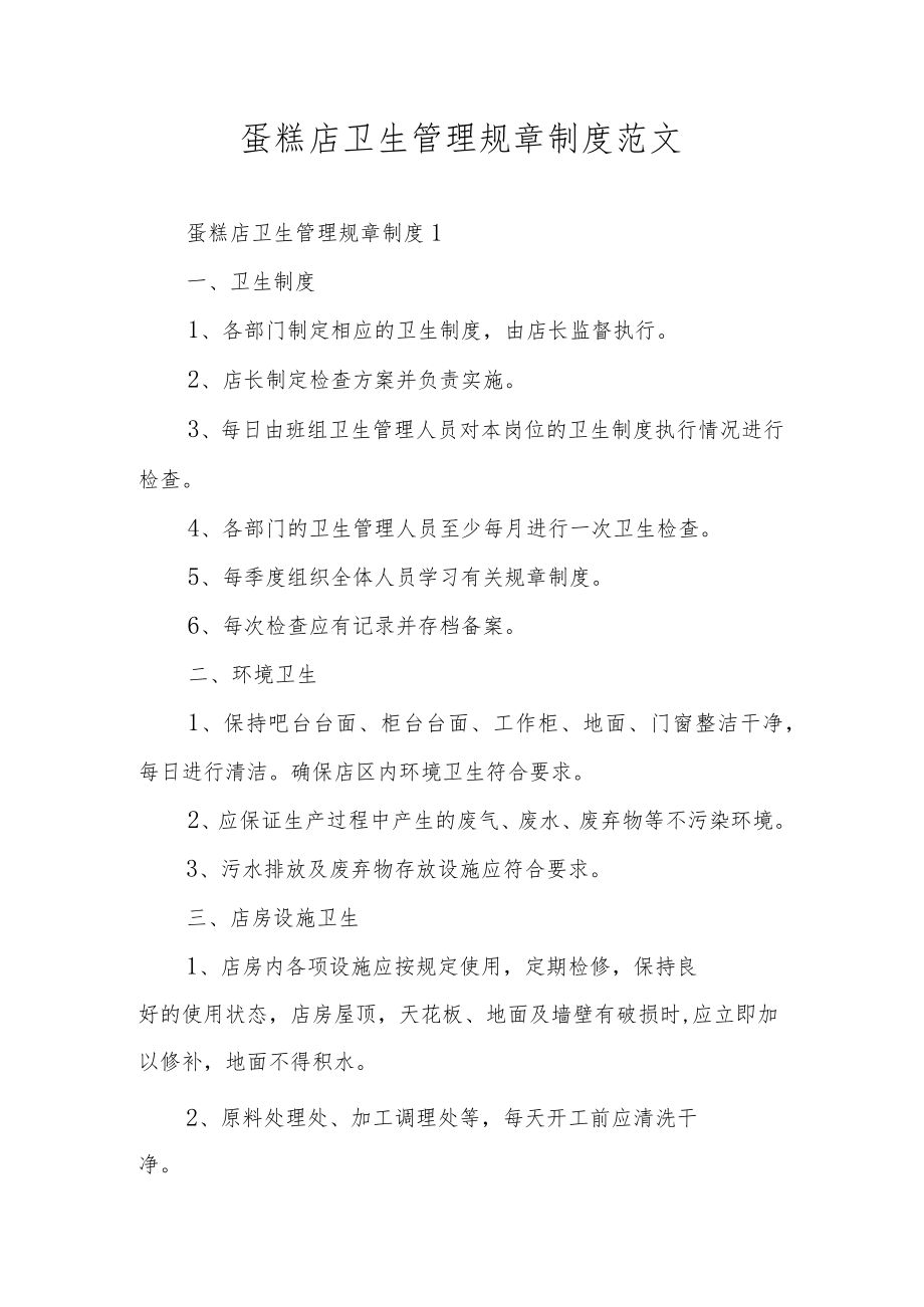 蛋糕店卫生管理规章制度范文.docx_第1页