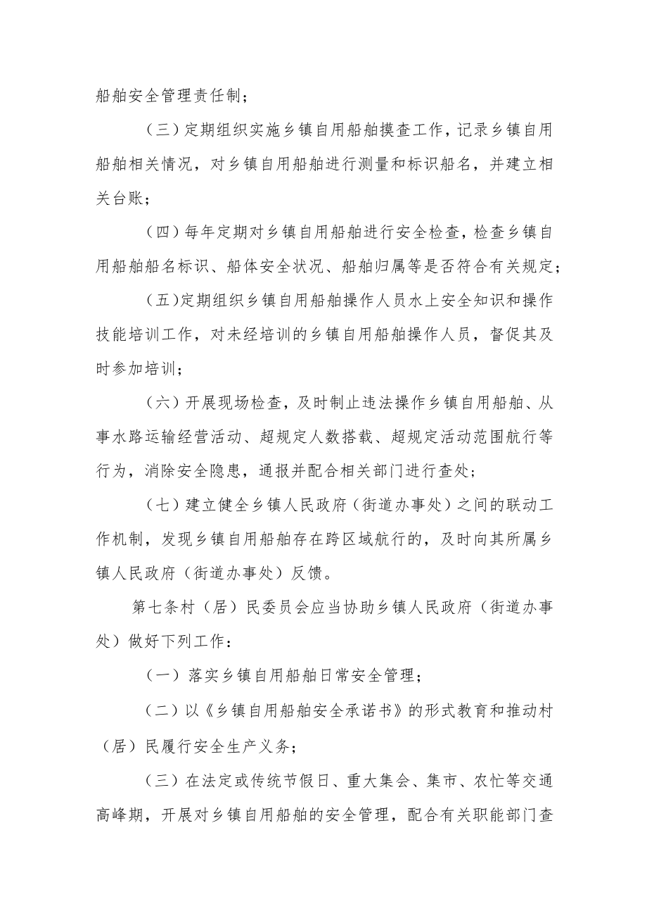 乡镇自用船舶安全管理办法.docx_第3页