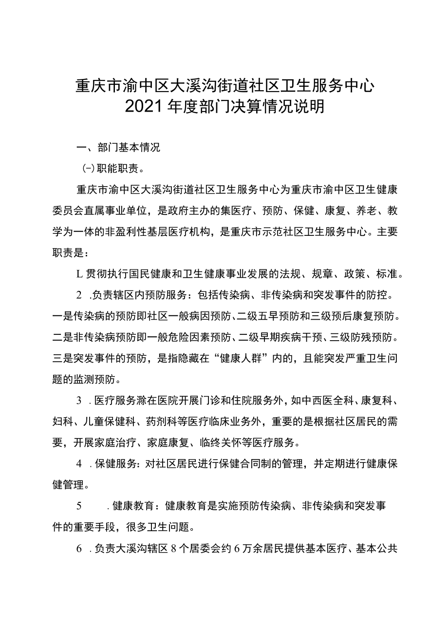 重庆市渝中区大溪沟街道社区卫生服务中心2021年度部门决算情况说明.docx_第1页