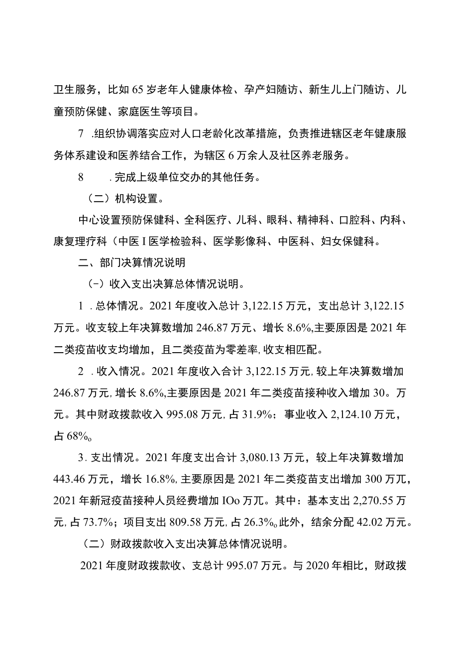 重庆市渝中区大溪沟街道社区卫生服务中心2021年度部门决算情况说明.docx_第2页