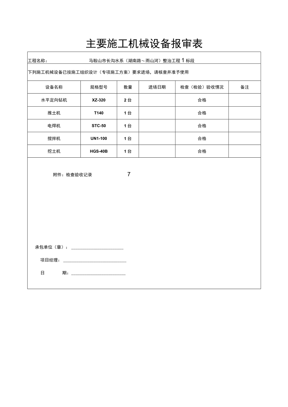 机械设备报验表.docx_第1页