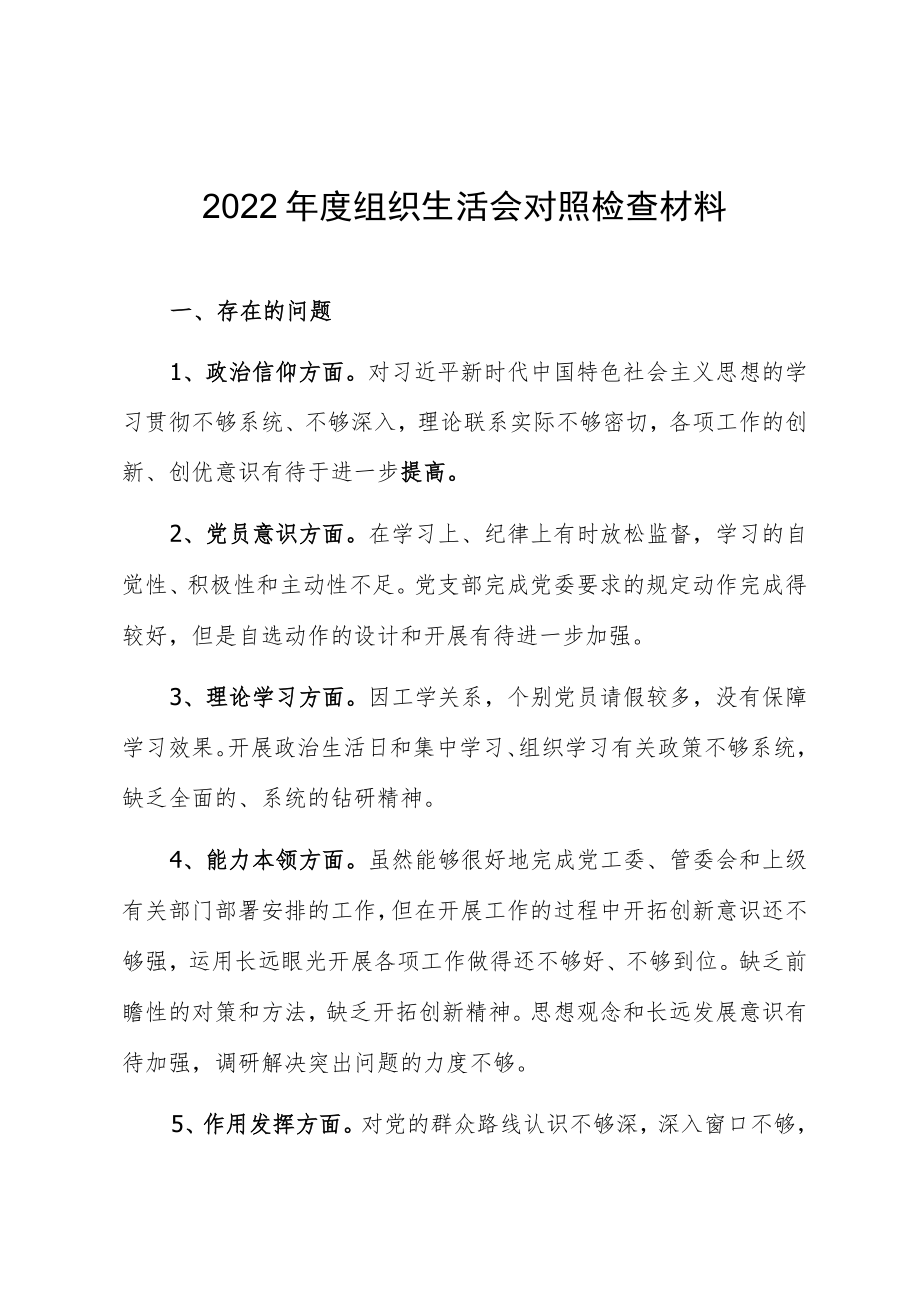 2022年度组织生活会对照检查材料.docx_第1页