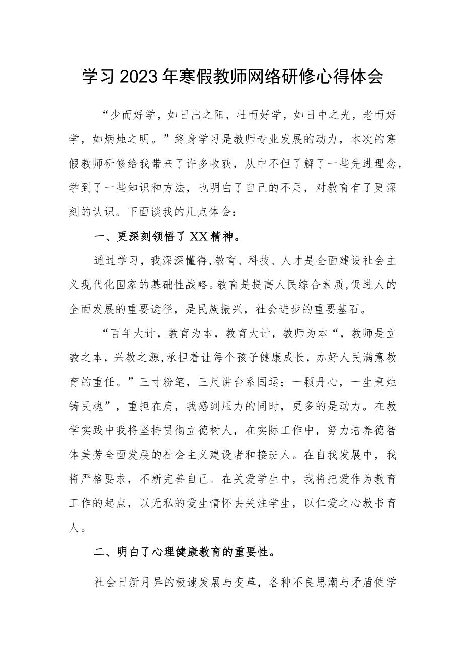 中小学2023年寒假教师网络研修培训学习心得体会范文.docx_第1页