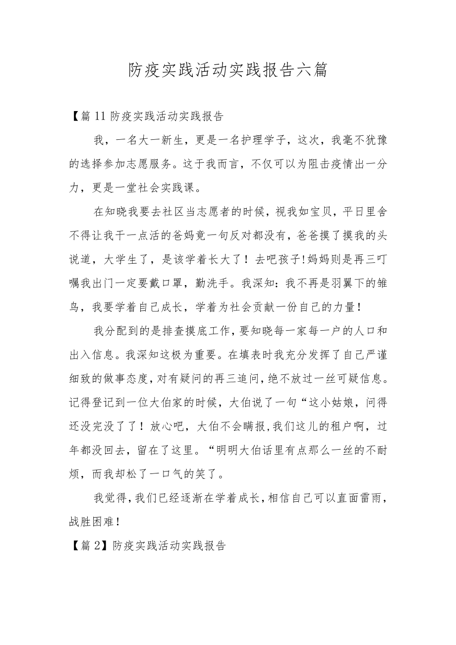 防疫实践活动实践报告六篇.docx_第1页