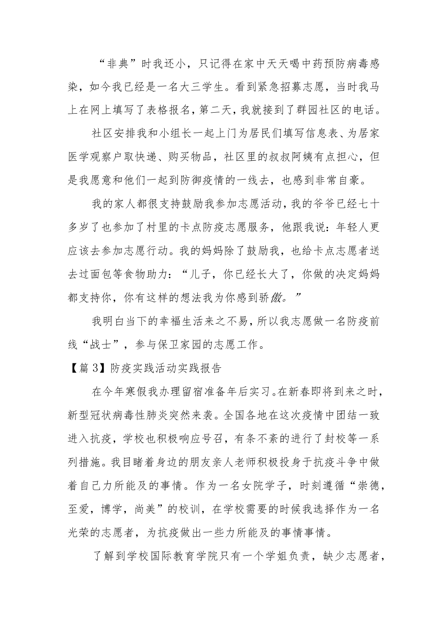 防疫实践活动实践报告六篇.docx_第2页