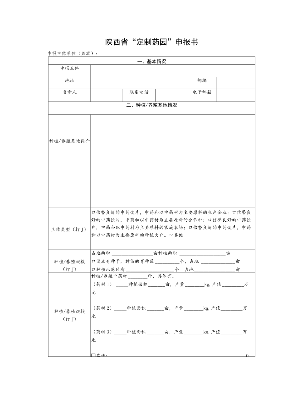 陕西省“定制药园”申报书.docx_第1页