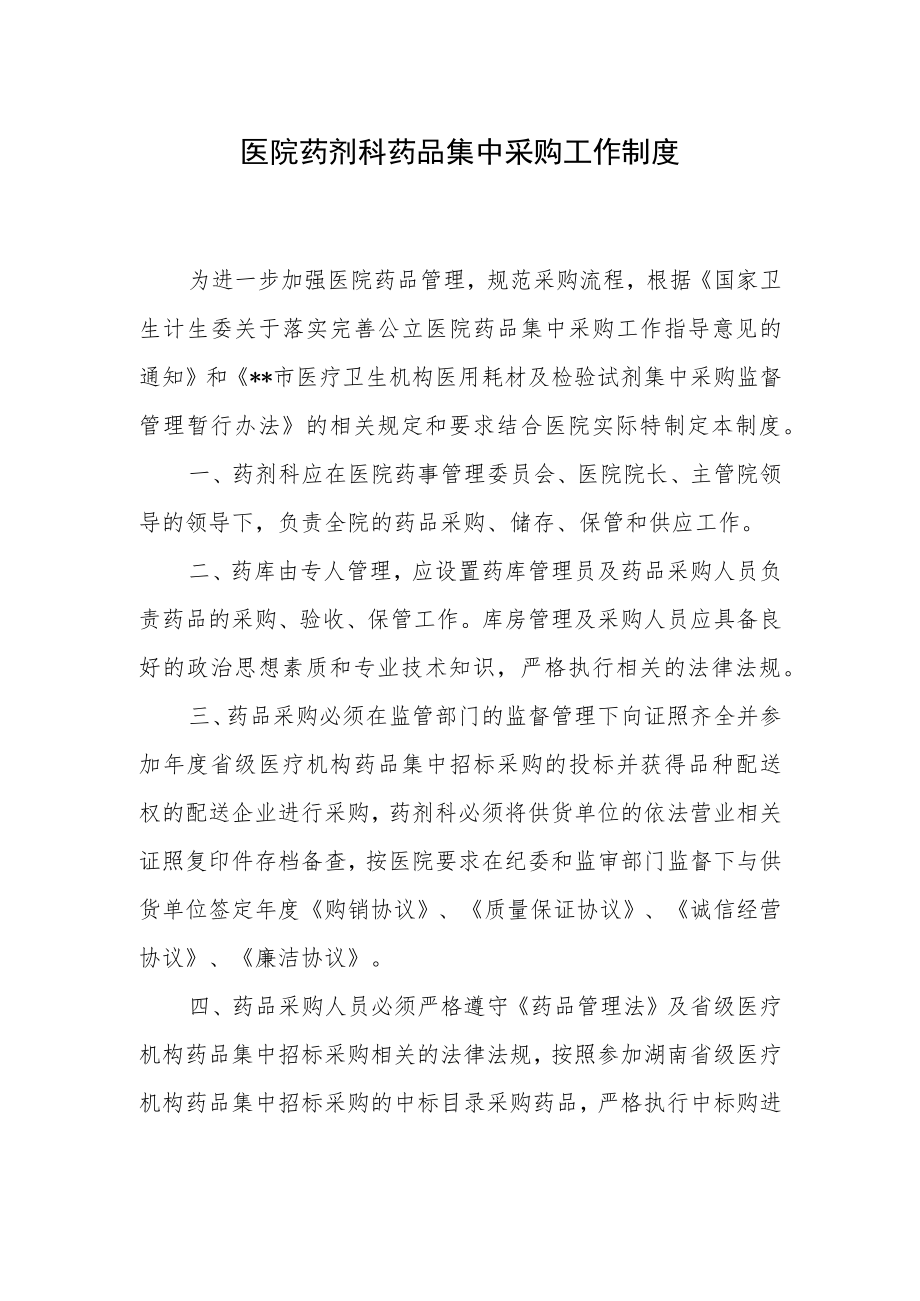 医院药剂科药品集中采购工作制度.docx_第1页