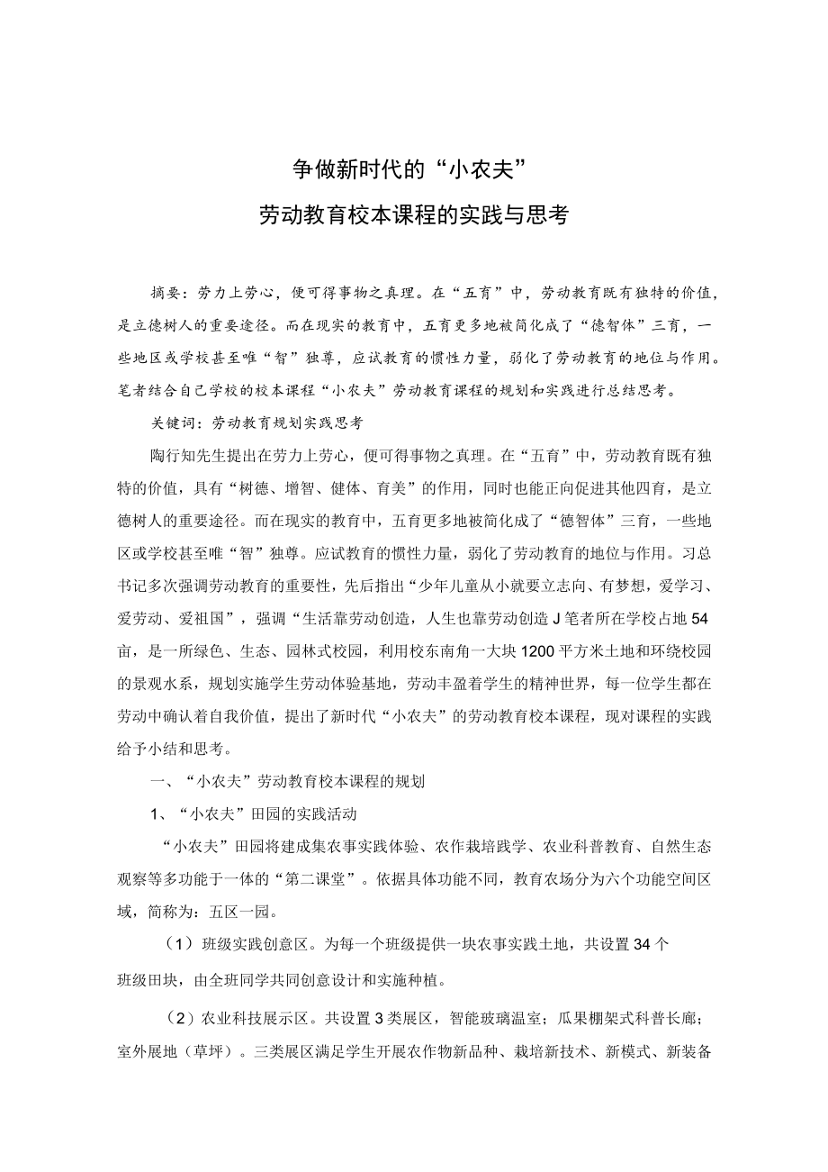 争做新时代的“小农夫”——劳动教育校本课程的实践与思考 论文.docx_第1页