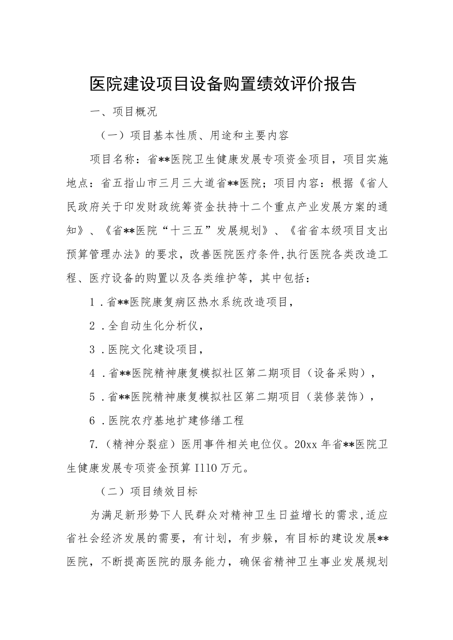 医院建设项目设备购置绩效评价报告.docx_第1页