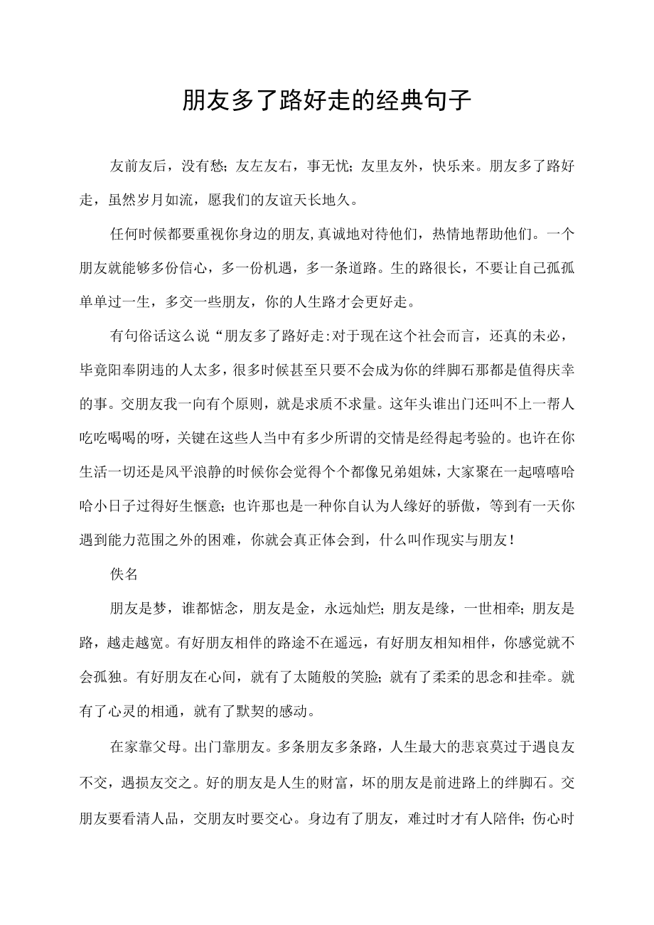 朋友多了路好走的经典句子.docx_第1页