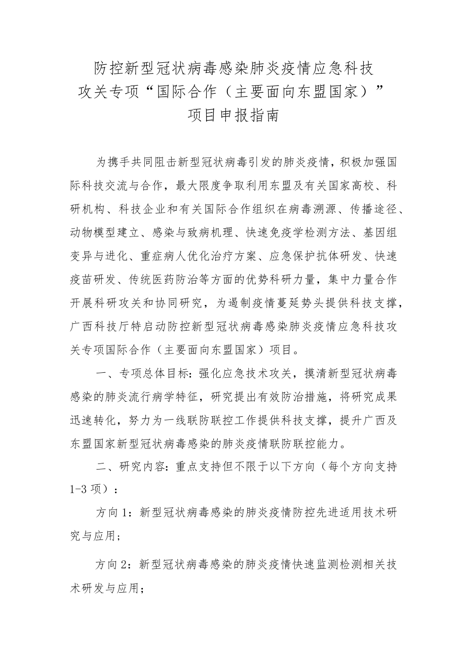 防控新型冠状病毒感染肺炎疫情应急科技攻关专项“国际合作主要面向东盟国家”项目申报指南.docx_第1页