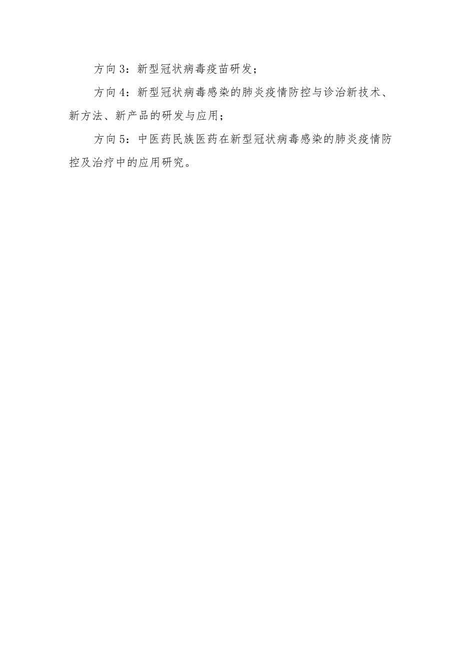 防控新型冠状病毒感染肺炎疫情应急科技攻关专项“国际合作主要面向东盟国家”项目申报指南.docx_第2页