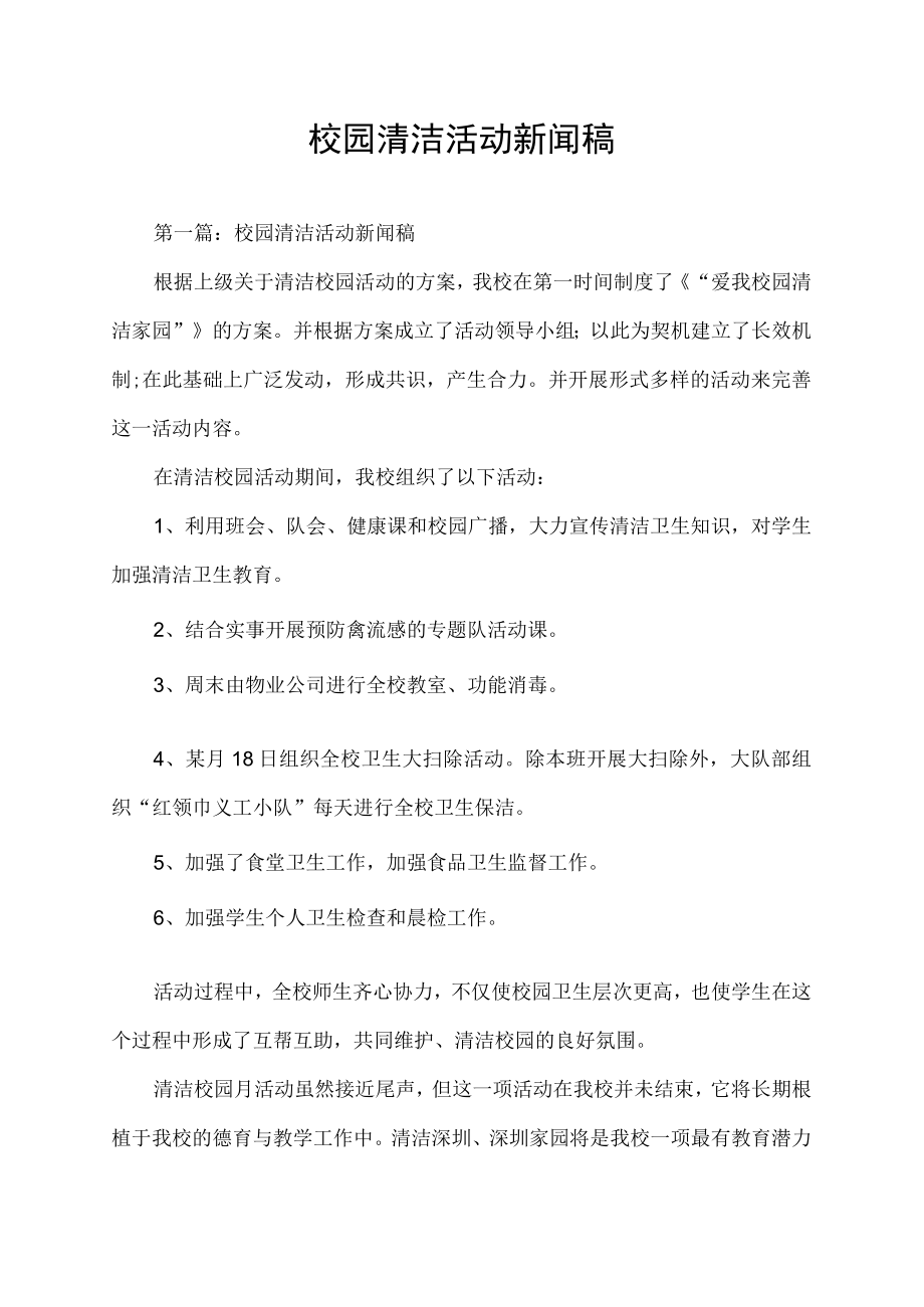 校园清洁活动新闻稿.docx_第1页