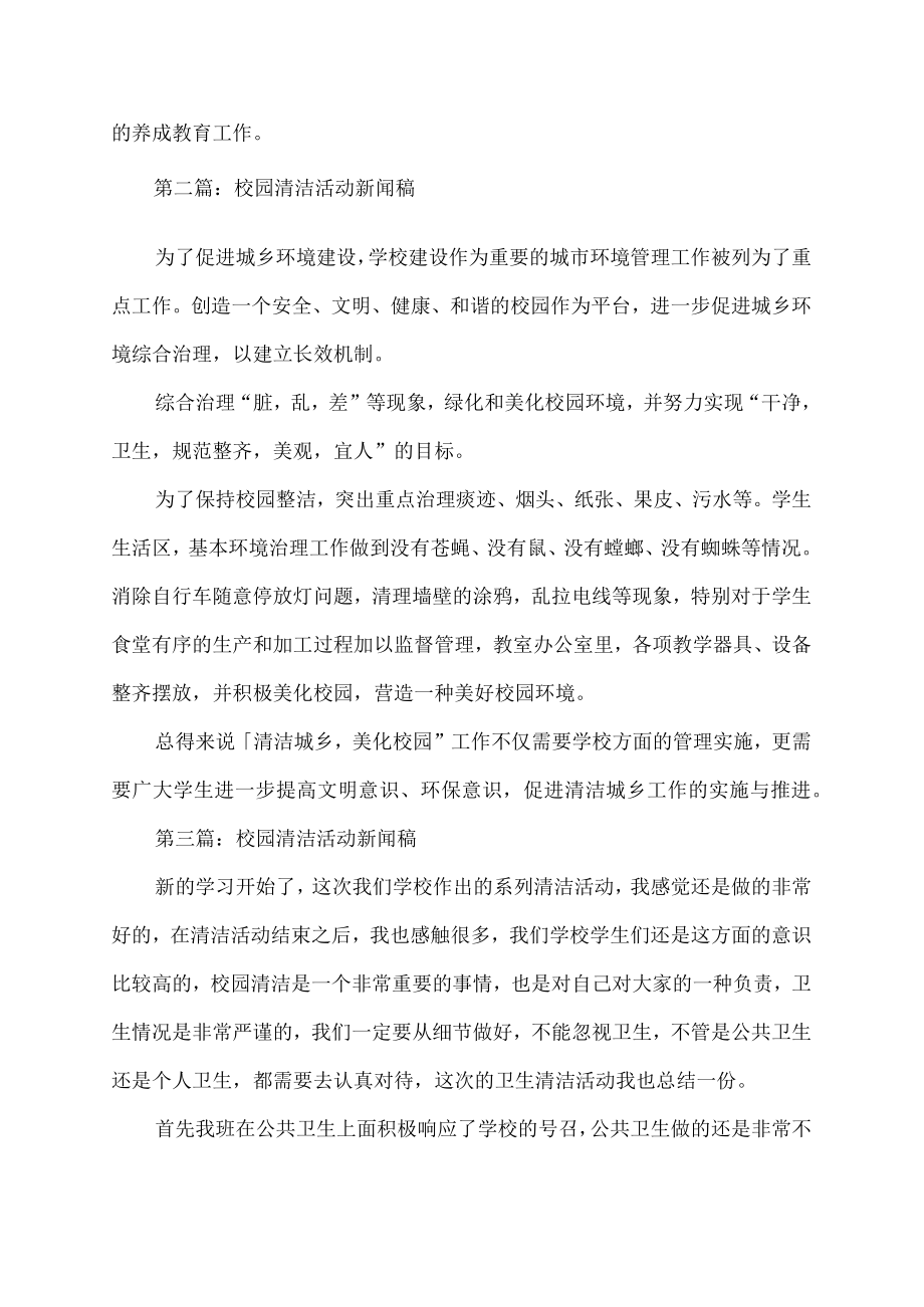 校园清洁活动新闻稿.docx_第2页