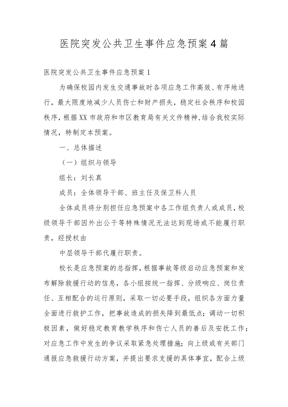 医院突发公共卫生事件应急预案4篇.docx_第1页