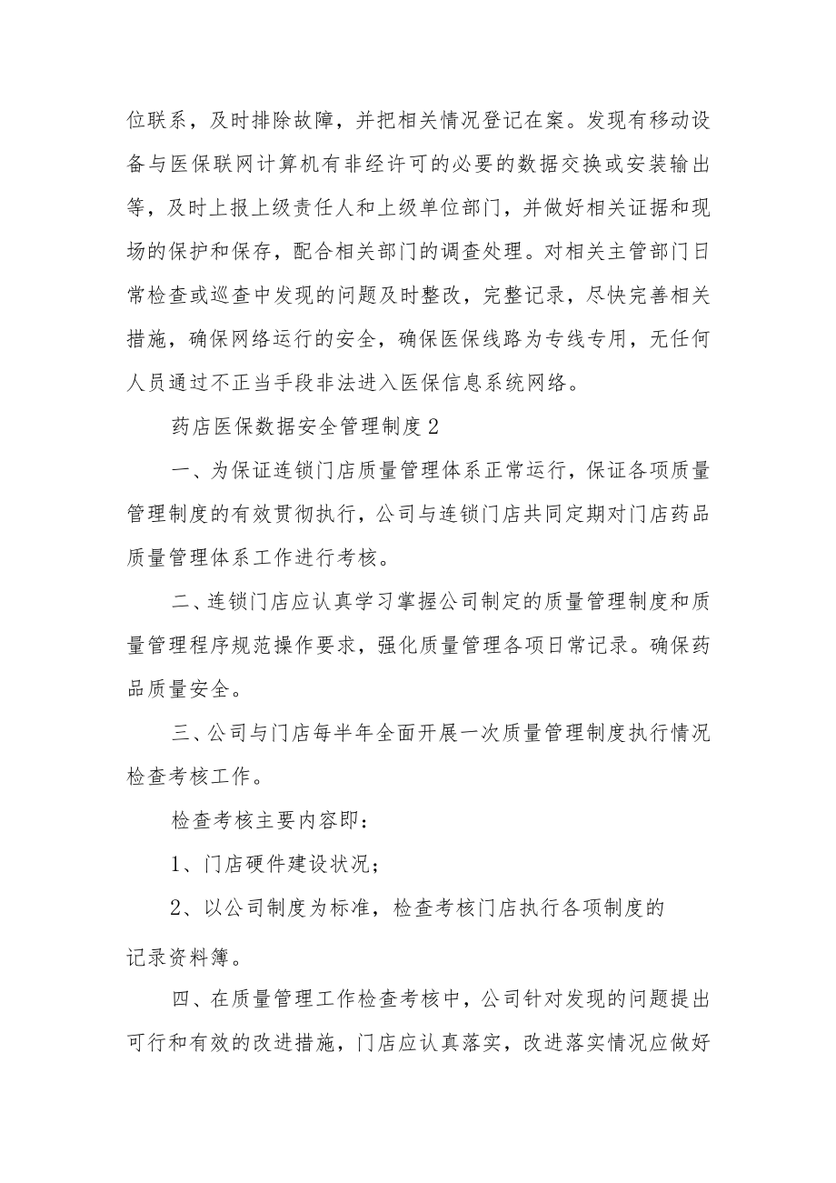 药店医保数据安全管理制度范文（通用5篇）.docx_第2页