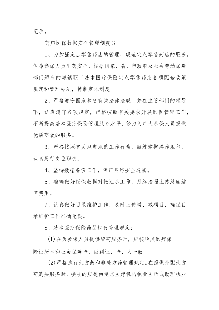 药店医保数据安全管理制度范文（通用5篇）.docx_第3页