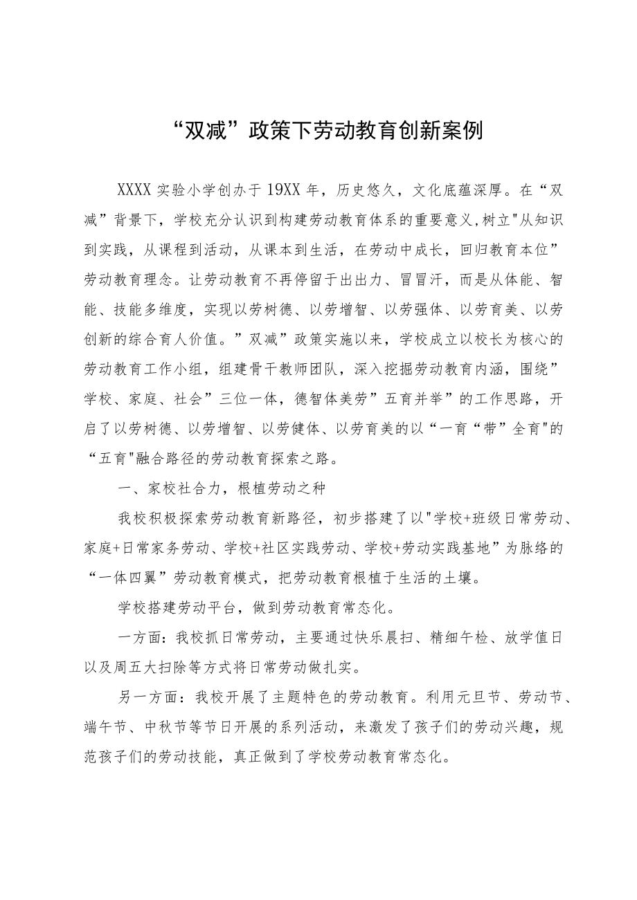 “双减”政策下劳动教育创新案例.docx_第1页