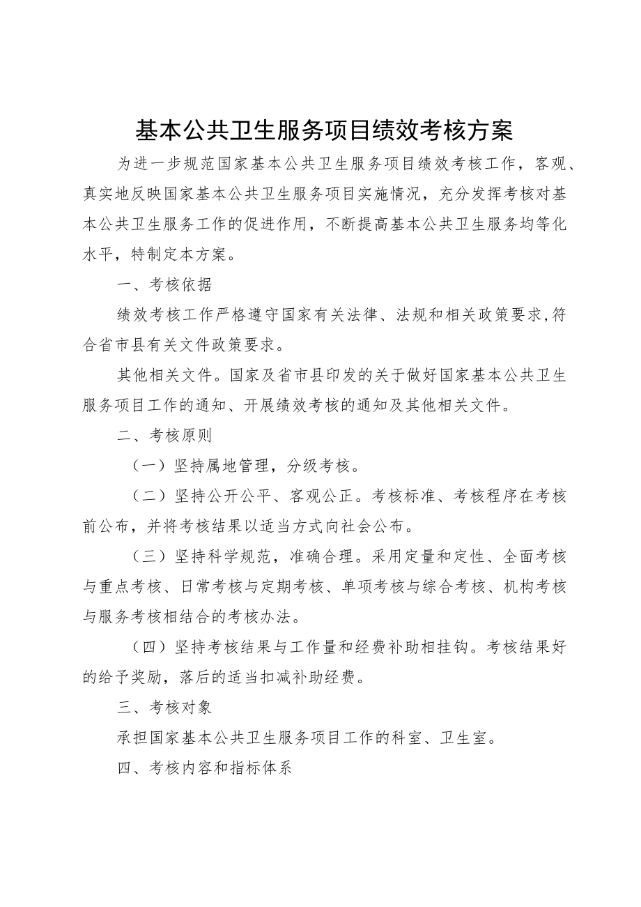 基本公共卫生服务项目绩效考核方案.docx_第1页