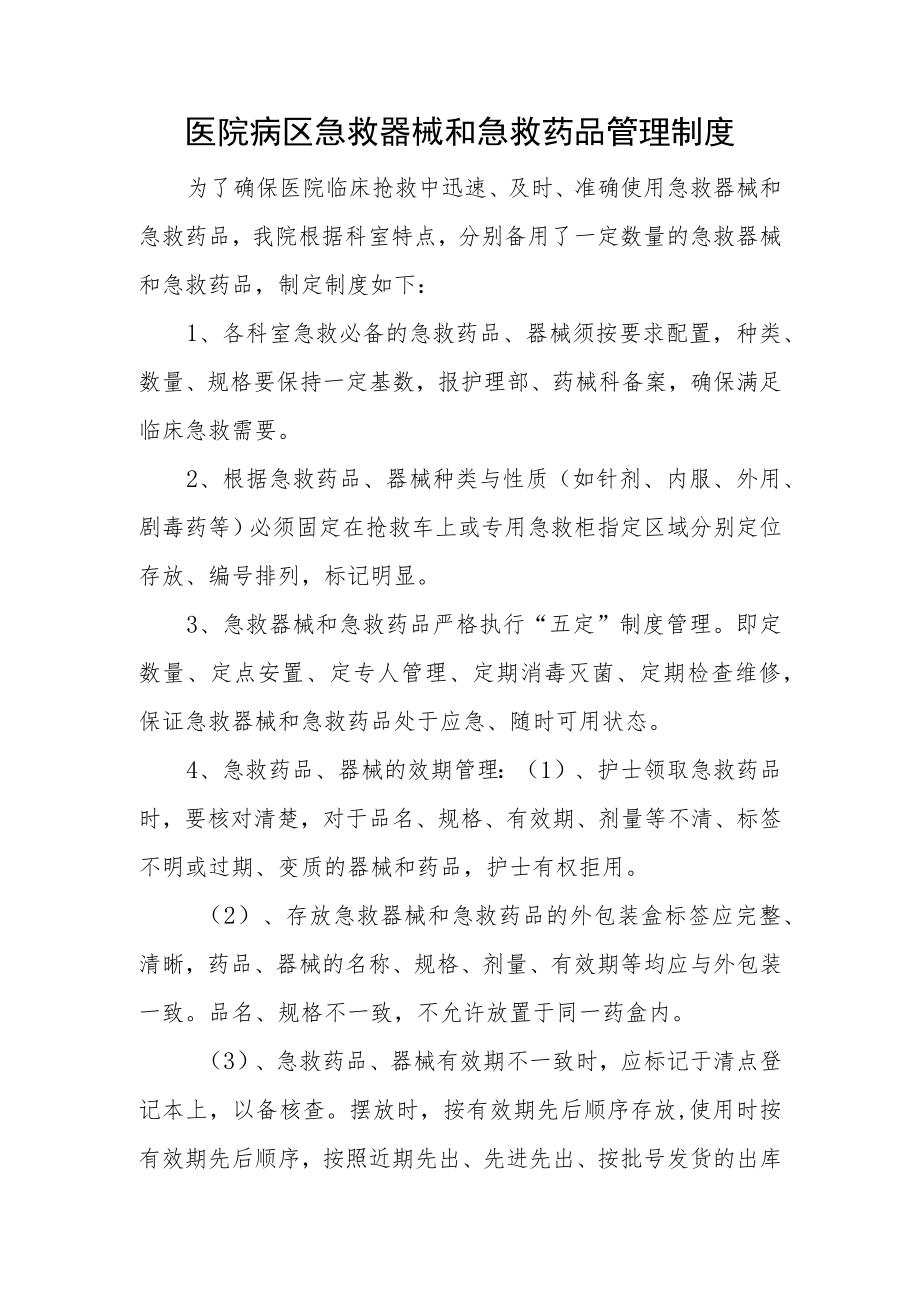 医院病区急救器械和急救药品管理制度.docx_第1页