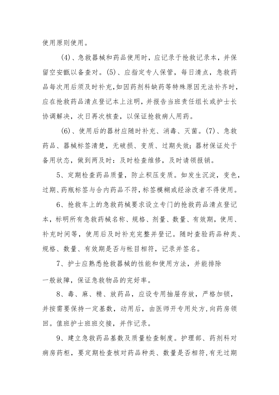 医院病区急救器械和急救药品管理制度.docx_第2页