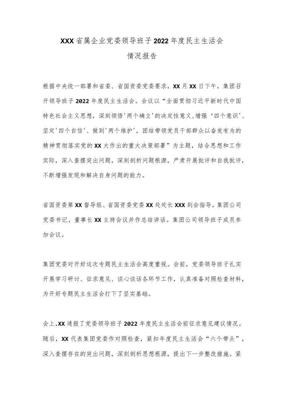 XXX省属企业党委领导班子2022年度民主生活会情况报告.docx_第1页