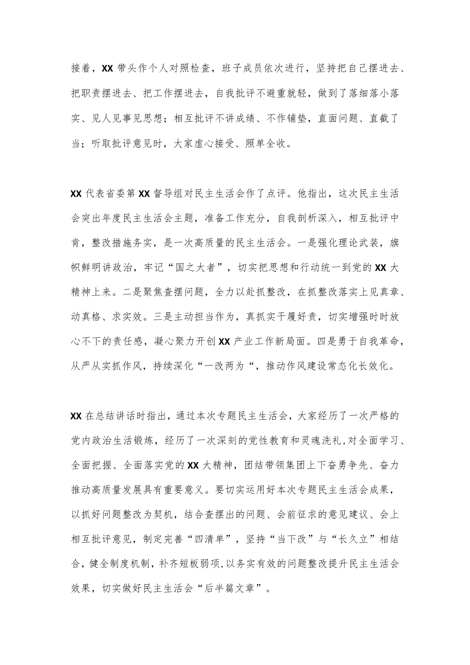 XXX省属企业党委领导班子2022年度民主生活会情况报告.docx_第2页