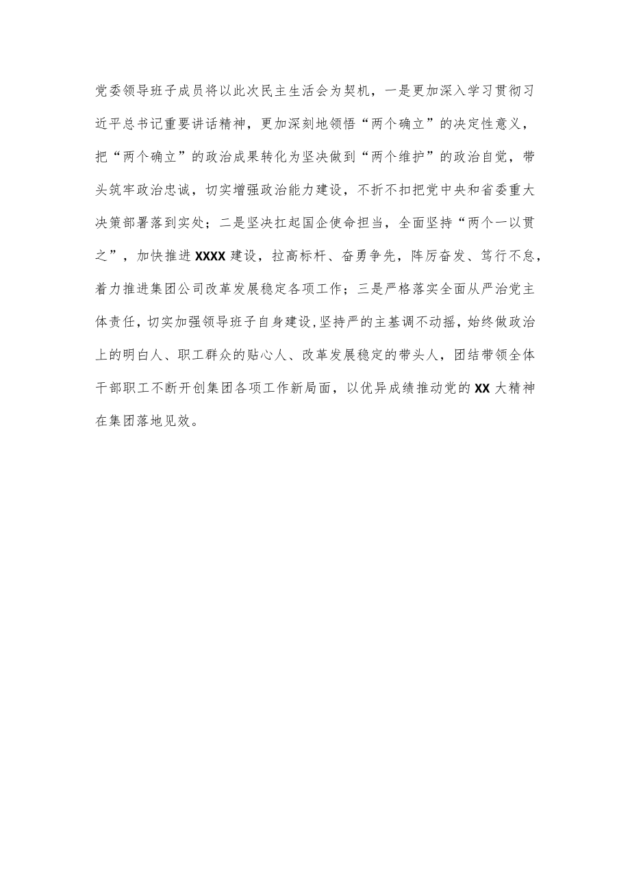 XXX省属企业党委领导班子2022年度民主生活会情况报告.docx_第3页