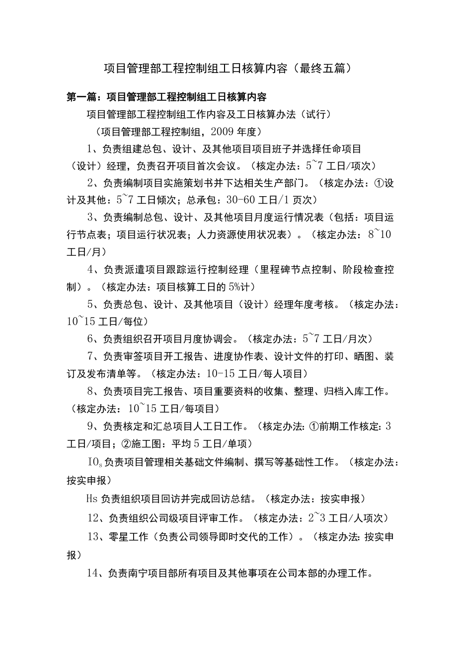 项目管理部工程控制组工日核算内容（最终五篇）.docx_第1页