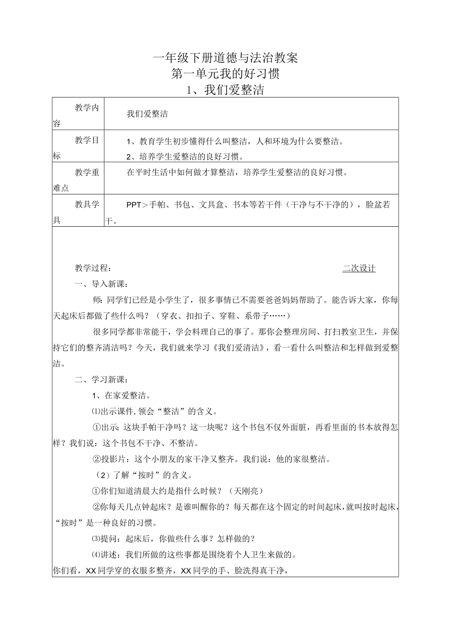 一年级下册道德与法治全册教案.docx_第1页