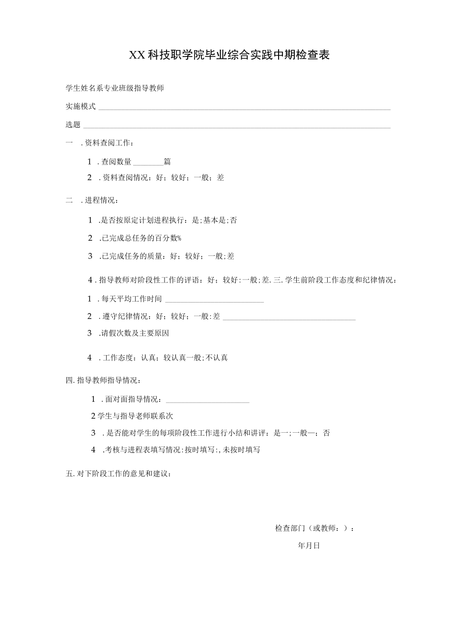 XX科技职学院毕业综合实践中期检查表.docx_第1页