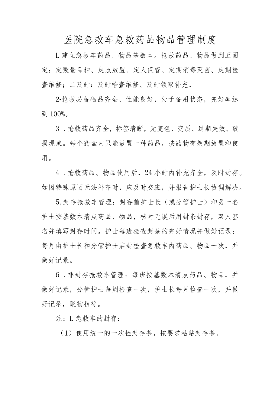 医院急救车急救药品物品管理制度.docx_第1页