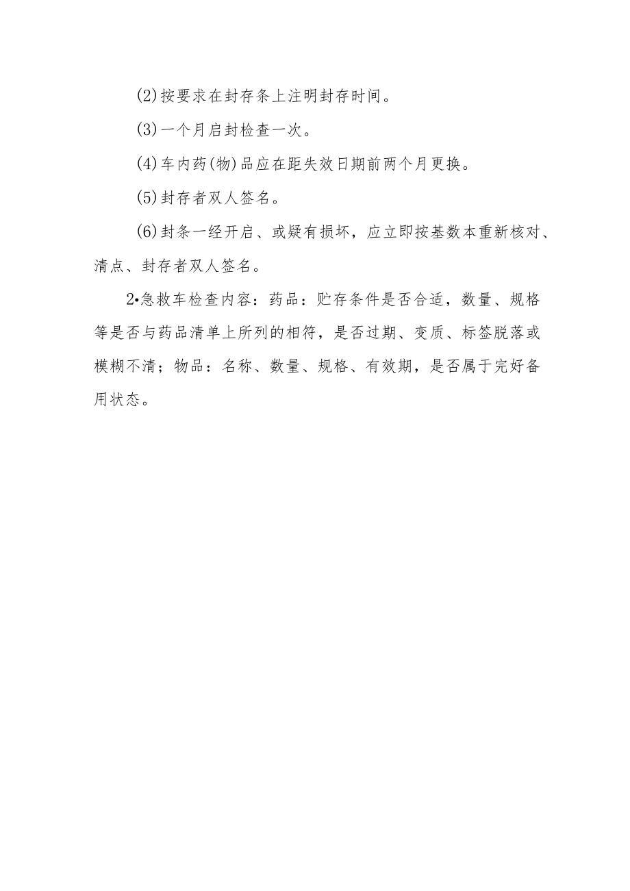 医院急救车急救药品物品管理制度.docx_第2页