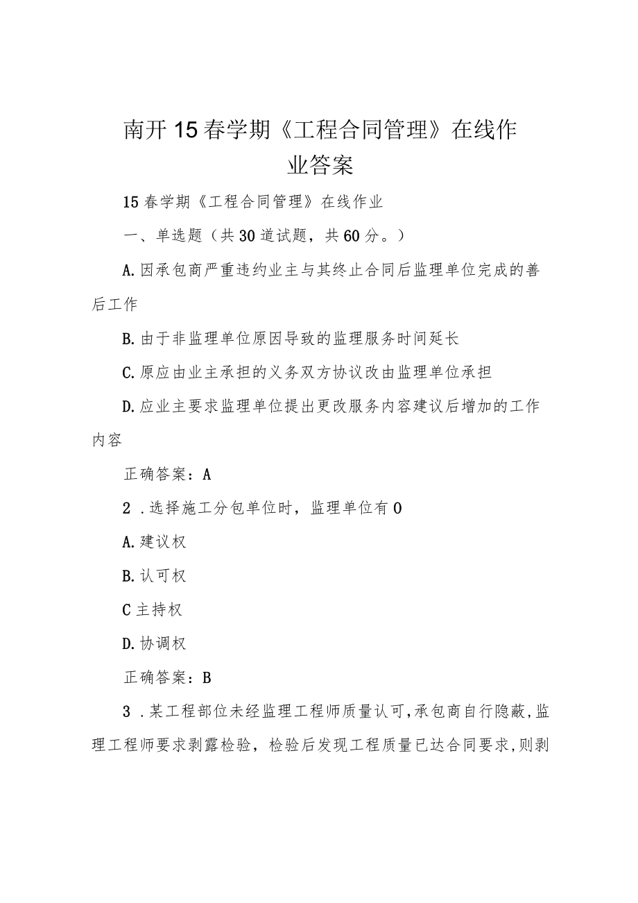 南开15春学期《工程合同管理》在线作业 答案.docx_第1页