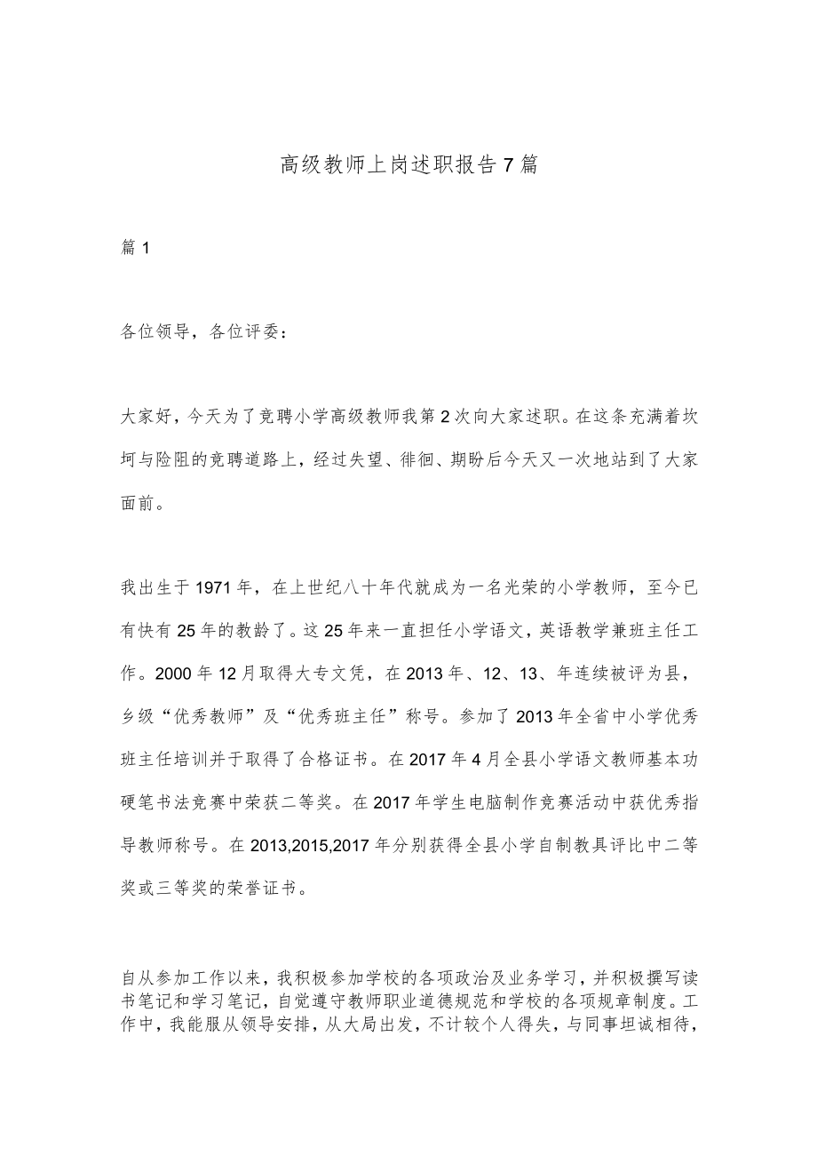 【政府精品文案】（7篇）高级教师上岗述职报告.docx_第1页